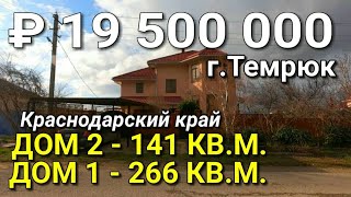 ПРОДАЕМ ДВА ДОМА НА ОДНОМ УЧАСТКЕ ДЛЯ БОЛЬШОЙ СЕМЬИ В КРАСНОДАРСКОМ КРАЕ ЗА 19 500 000 рублей.