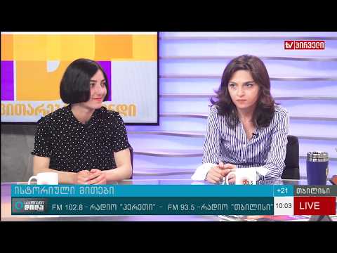 „მითების დეტექტორის ლაბორატორიის“ სტუდენტები მარიტა მაზანიშვილი და სოფო შუბითიძე ისტორიულ მითებზე