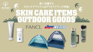 『夏に活躍するスキンケアアイテム＆アウトドアグッズ特集！』（ダイバーシティ東京プラザ）