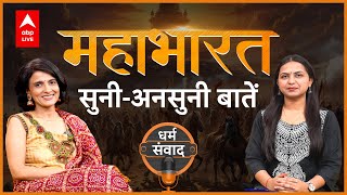 Podcast: महाभारत के रहस्य | You need to know about Mahabharat |  @amiganatra547 | ABPLIVE