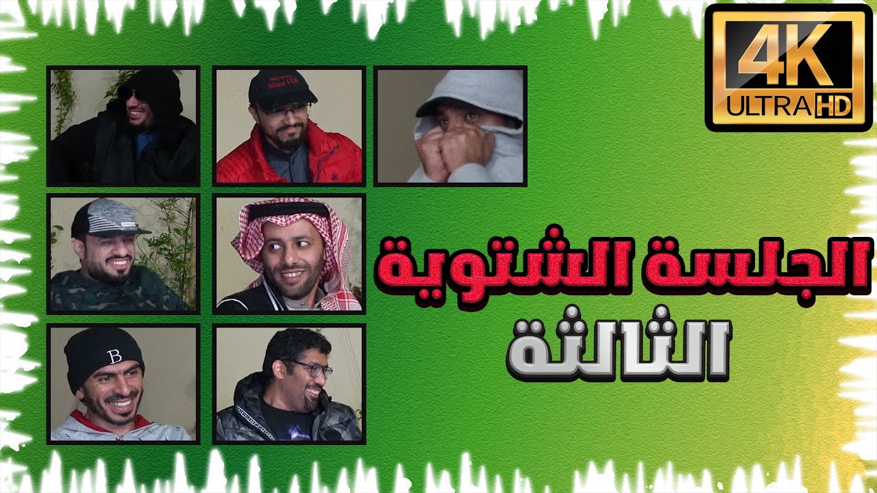 الجلسة الشتوية الثالثة |قصة عبدالله الدوسري المرعبة ! #3