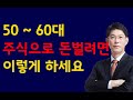 [주식]50 ~ 60대 주식으로 돈벌려면 이렇게 하세요(20200804화)주식투자 주식강의 주식공부 삼성전자 하이닉스 셀트리온