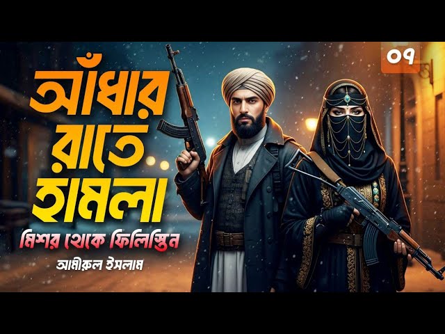 আধার রাতে হা*ম*লা ৭ Aadhar Rate Ha*m*la | Amirul Islam | Bangla Audiobook | Mystery & Romance Novel