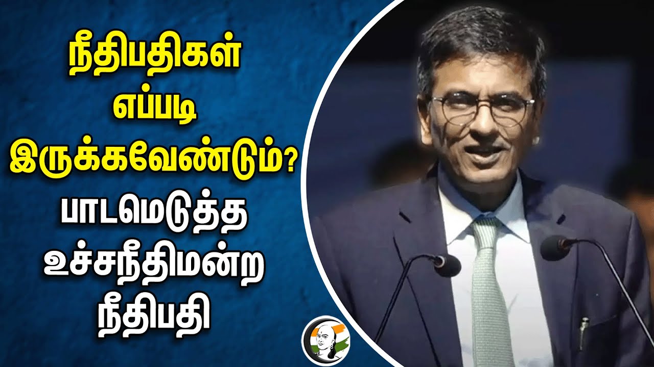 ⁣நீதிபதிகள் எப்படி இருக்க வேண்டும்? | பாடமெடுத்த  Supreme Court Judge | Constitution | Chandrachud