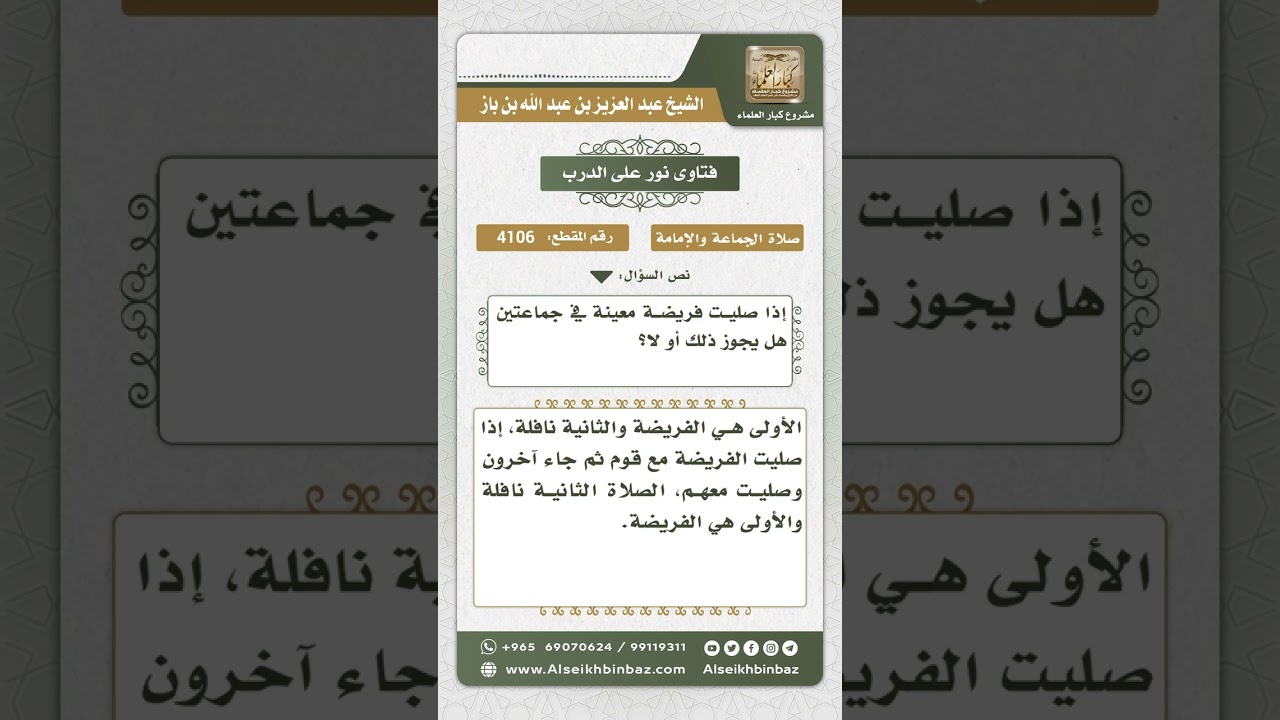4106 - حكم تكرار الصلاة الواحدة جماعة - نور على الدرب