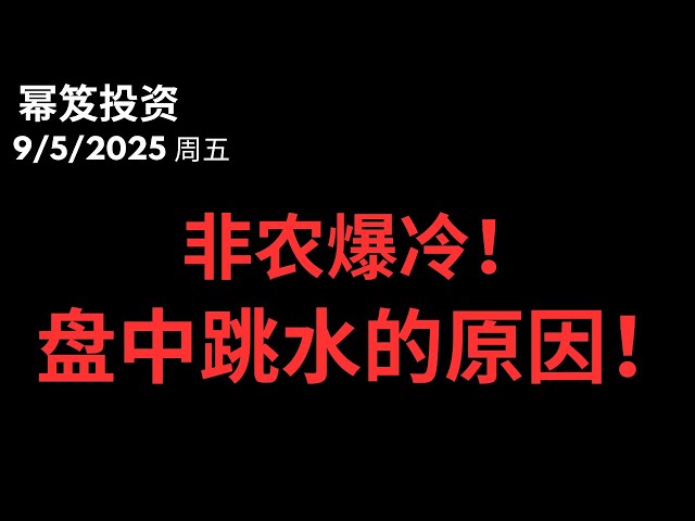 第1556期「幂笈投资」9/5/2025 又是老剧本！非农爆冷，大高开后低走 ｜ 今天盘中跳水究竟为何！？｜英伟达的亲儿子能不能入？