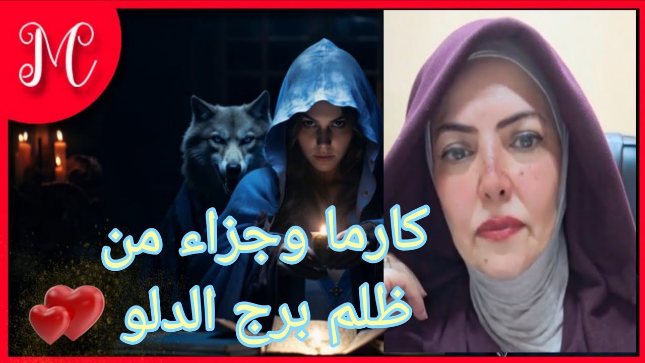كارما وجزاء من ظلم برج الدلو 💞💞💞💞