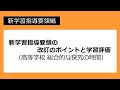 新学習指導要領の改訂のポイントと学習評価（高等学校　総合的な探究の時間）：新学習指導要領編 №64