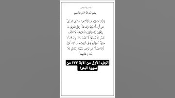 الجزء الأول من الاية ٢٣٣ من سورة البقرة، أستمع وأقرأ القرآن لتفوز بالحسنات.