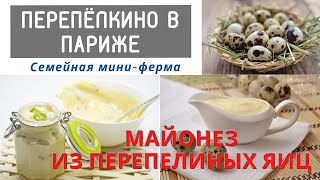 МАЙОНЕЗ ИЗ ПЕРЕПЕЛИНЫХ ЯИЦ