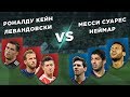 ЮЖНАЯ АМЕРИКА - ЕВРОПА: МЕССИ - СУАРЕС - НЕЙМАР vs РОНАЛДУ - ЛЕВАНДОВСКИ - КЕЙН - Три на три