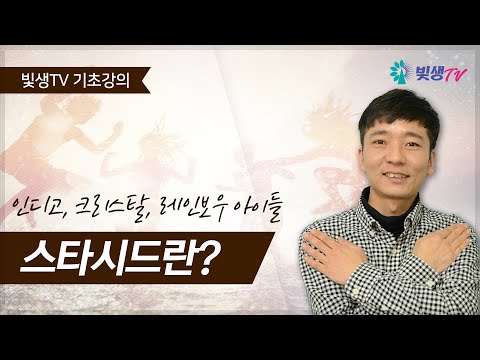 [기초 강의] 스타시드란? : 인디고, 크리스탈, 레인보우 아이들