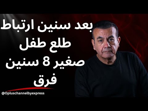 بعد سنين ارتباط طلع طفل صغير 8 سنين فرق أسامة منير