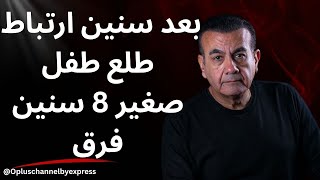 بعد سنين ارتباط طلع طفل صغير 8 سنين فرق🤣😏 | أسامة منير