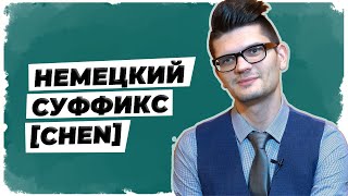 Суффикс "-chen". Уроки немецкого: строение слов. Суффикс "-chen". Уроки немецкого: строение слов.