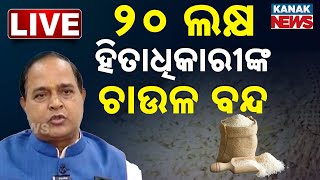 LIVE | ୨୦ ଲକ୍ଷ ହିତାଧିକାରୀଙ୍କ କଟିଲା ଚାଉଳ | Odisha | Odisha Govt | Kanak News