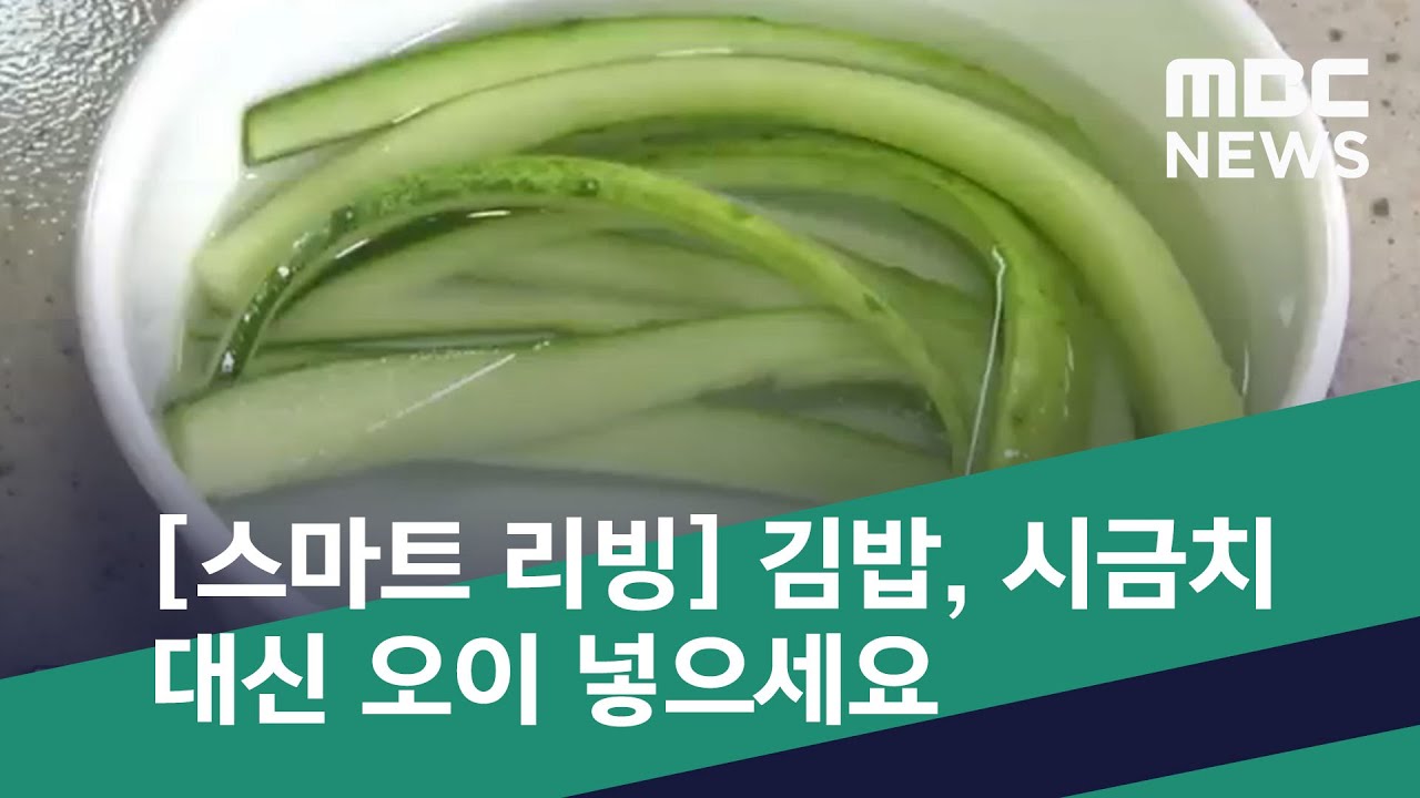 스마트 리빙] 김밥, 시금치 대신 오이 넣으세요 (2020.06.30/뉴스투데이/Mbc) - Youtube