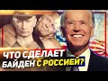 БАЙДЕН vs Россия. ТРАМП таки НАШ!  // #КЛИРИК