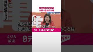 【衆院島根1区補選】与野党一騎打ち  立憲・亀井亜紀子氏が当選  #shorts