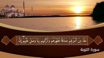 سورة التوبة - تلاوة مباركة من الآية 95 إلى الآية 109 بصوت عذب جميل