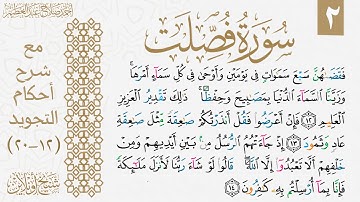 شرح تجويد سورة فصلت| الوجه الثاني