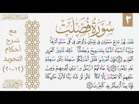 شرح تجويد سورة فصلت الوجه الثاني