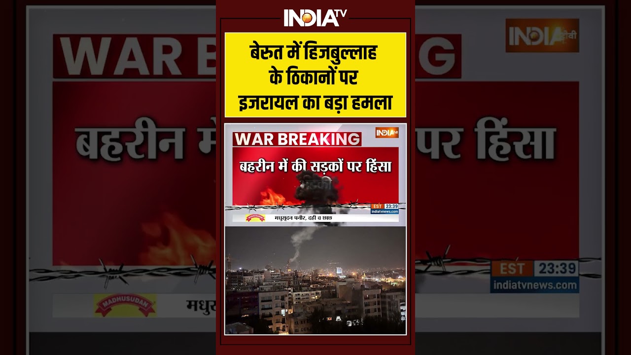 #iranisraelwar | बेरुत में #hezbollah के ठिकानों पर #israeliranwar का बड़ा हमला #middleeastwar