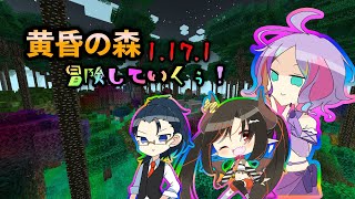 #2【黄昏の森】マイクラの森ぃ！！！【1.17.1マインクラフト】