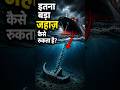 इतना बड़ा जहाज़ सिर्फ एक एंकर से कैसे रुक जाता है? 😱