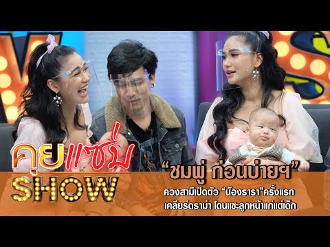 คุยแซ่บShow:“ชมพู่ ก่อนบ่ายฯ”ควงสามีเปิดตัว “น้องธารา”ครั้งแรก เคลียร์ดราม่า โดนแซะลูกหน้าแก่แต่เด็ก