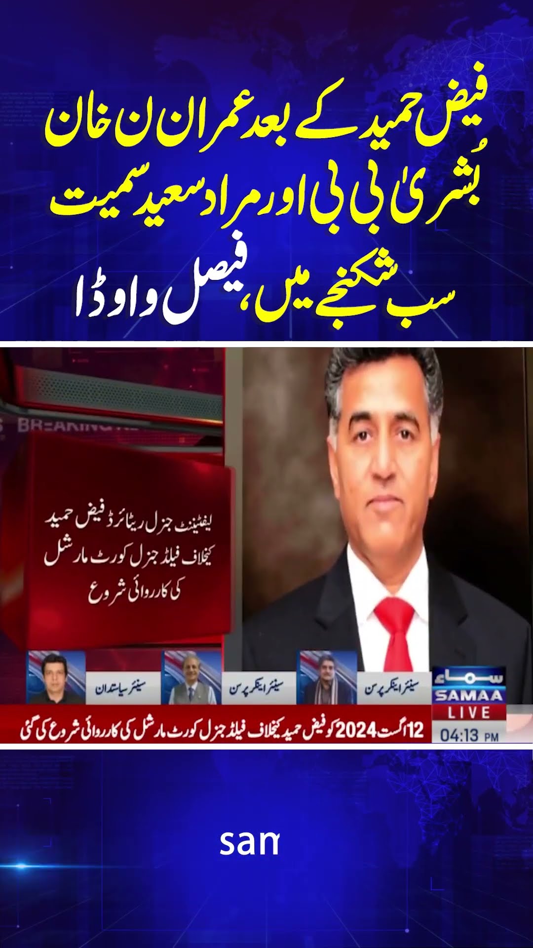 Faiz Hameed's Court Martial | Faisal Vawda's Shocking Prediction | SAMAA TV | #trendingshorts