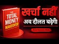 पैसे की आदत बदलो अमीर बनो 💸 | Total Money Makeover Hindi Summary