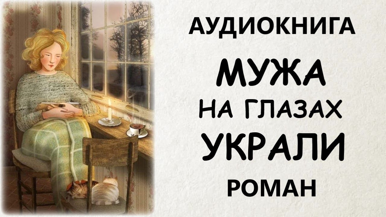 АУДИОКНИГА РОМАН: МУЖА НА ГЛАЗАХ УКРАЛИ - YouTube