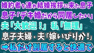 【スカッとする話】婚約者を連れ結婚挨拶に来た息子「子供できたから同居したい」 夫「大歓迎」私「無理」 息子夫婦・夫「嫁いびりか」 ➡私だけ別居すると快適で【修羅場】