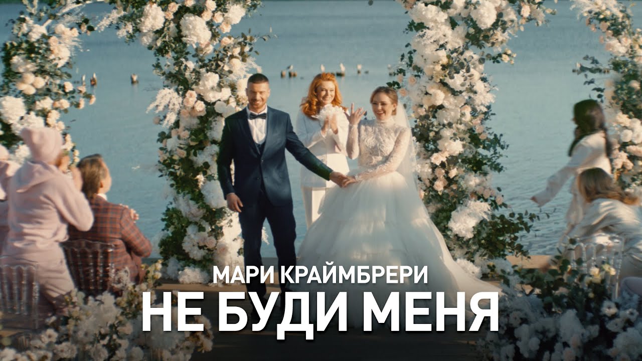 Мари Краймбрери — Не буди меня