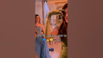 لانا عم ترقص على اغنيه بيسان 