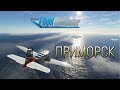 Microsoft Flight Simulator 2020 Приморск.Обиточная коса.[Flight over Primorsk]