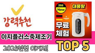 소비자가 선호하는 이지플러스죽제조기 TOP 5 가격, 후기, 구매정보