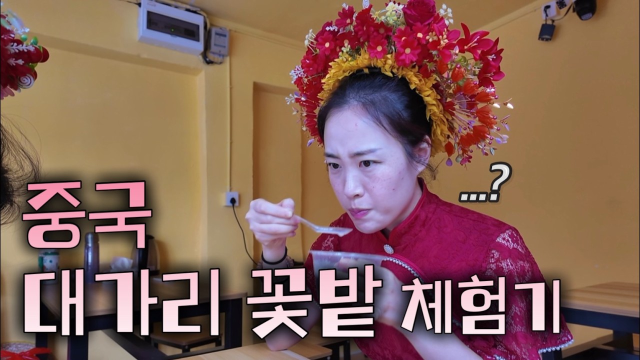 누가 머리에 꽃을 이렇게 꽂아요…의 ‘누’입니다... [중국 45]