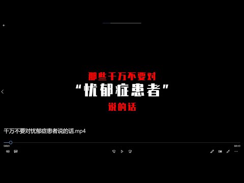 那些千万不要对忧郁症患者说的话