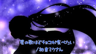 星の数ほどチョコが食べたい/初音ミクさん