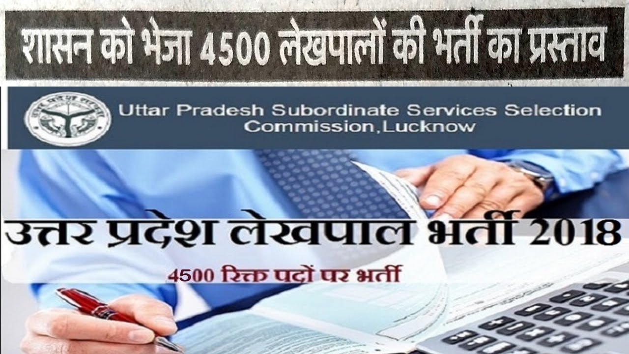 Upcoming 4500 Government Jobs In UP 2018 | UP Lekhpal Vacancy 2018 Latest News | Recruitment 2018