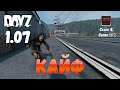 DayZ 1.07 Неудержимые: Сезон №4 , серия №2  - Кайф! [2К]