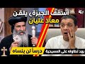 الأنبا ثيؤدوسيوس أسقف الجيزة يلقن معاذ عليان درسا لن ينساه بعد تطاوله على المسيحية