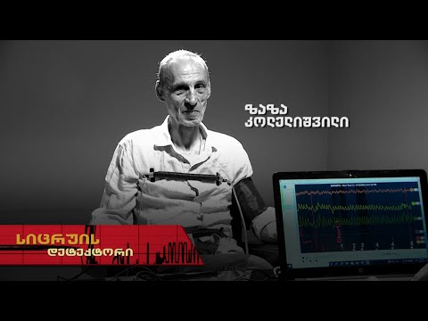 სიცრუის დეტექტორი | ზაზა კოლელიშვილი