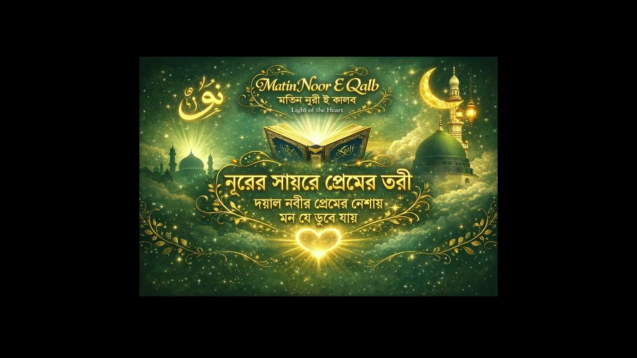 নূরের সায়রে প্রেমের তরী