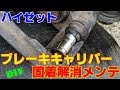 ハイゼット ブレーキパッド交換&キャリパー固着修復