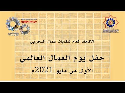 حفل يوم العمال العالمي 2021