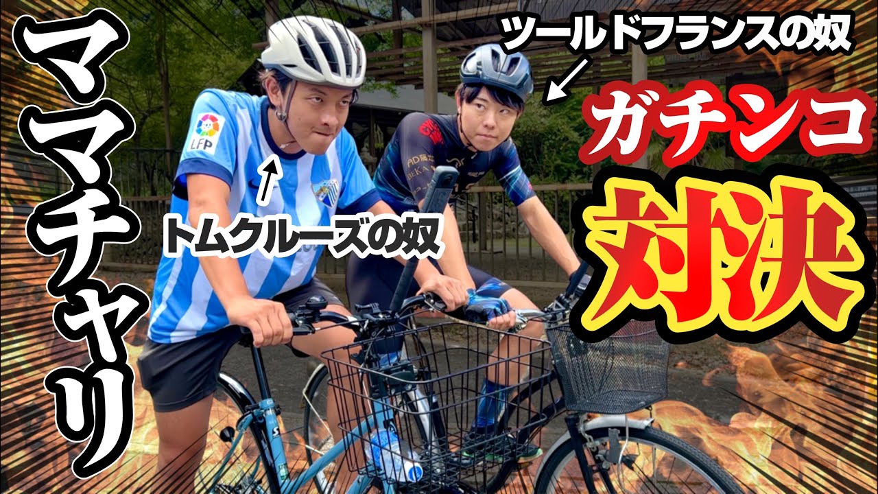 【レース対決】自転車YouTube界最速はどっちか決めようじゃないか