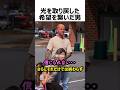 光を取り戻した希望を繋いだ男#shorts